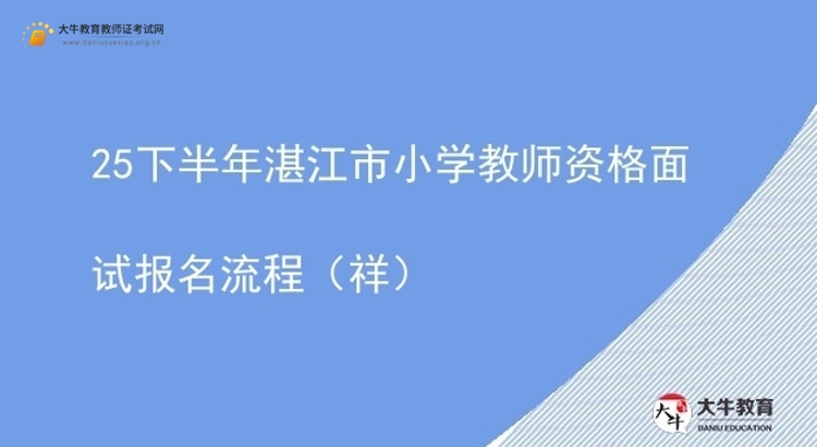 25下半年湛江市小学教师资格面试报名流程（祥）图片