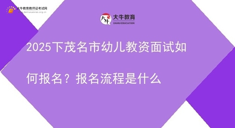 2025下茂名市幼儿教资面试如何报名？报名流程是什么图片