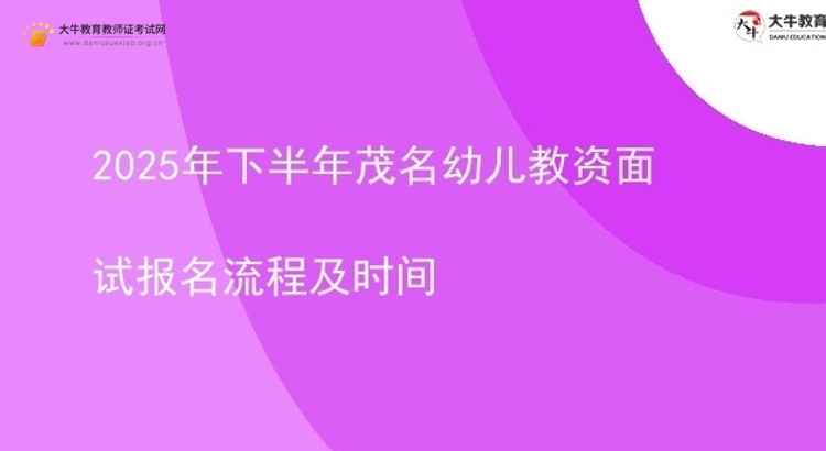 2025年下半年茂名幼儿教资面试报名流程及时间图片