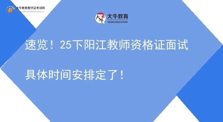 速览！25下阳江教师资格证面试具体时间安排定了！图片