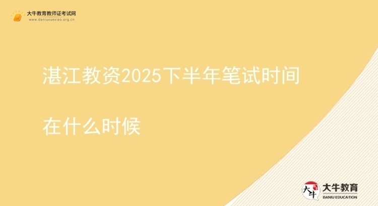 湛江教资2025下半年笔试时间在什么时候图片
