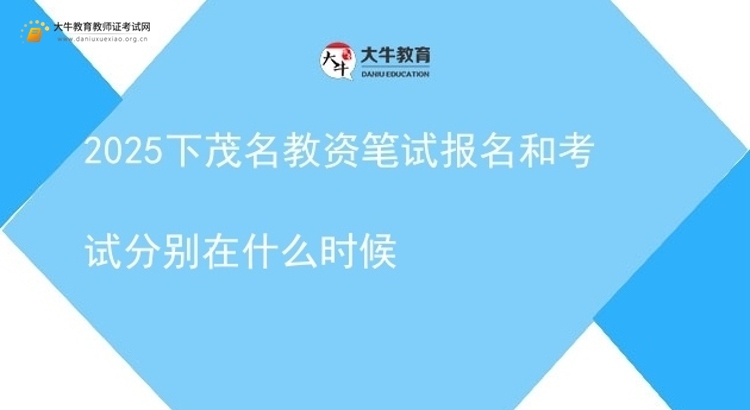 2025下茂名教资笔试报名和考试分别在什么时候图片