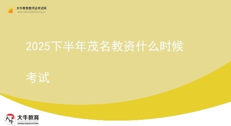 2025下半年茂名教资什么时候考试图片