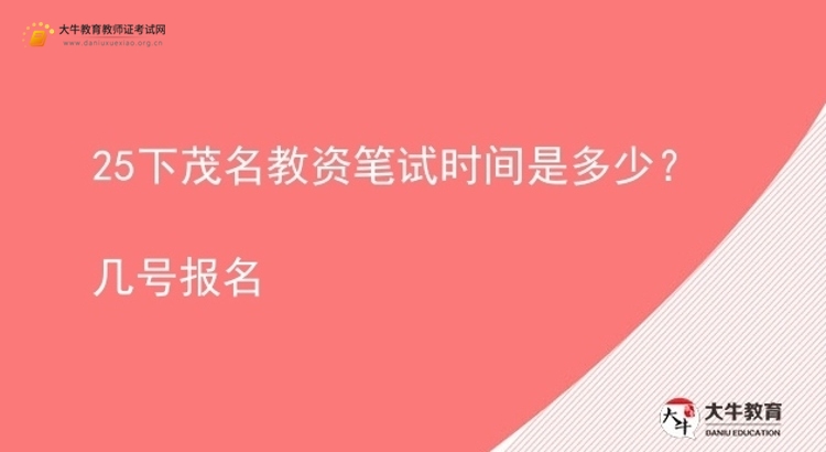 25下茂名教资笔试时间是多少？几号报名图片