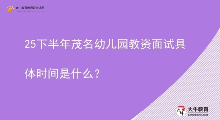 25下半年茂名幼儿园教资面试具体时间是什么？图片
