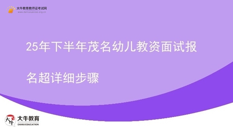 25年下半年茂名幼儿教资面试报名超详细步骤图片