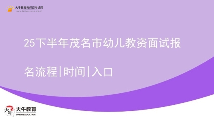 25下半年茂名市幼儿教资面试报名流程|时间|入口图片