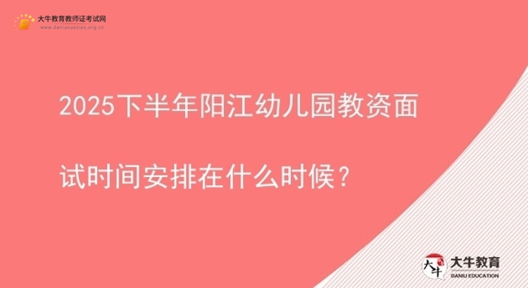 2025下半年阳江幼儿园教资面试时间安排在什么时候？图片