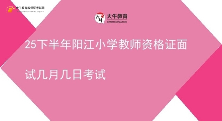 25下半年阳江小学教师资格证面试几月几日考试图片