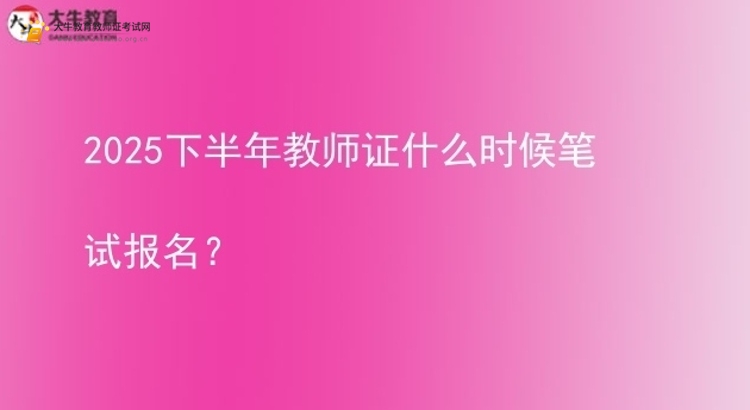 2025下半年教师证什么时候笔试报名？图片