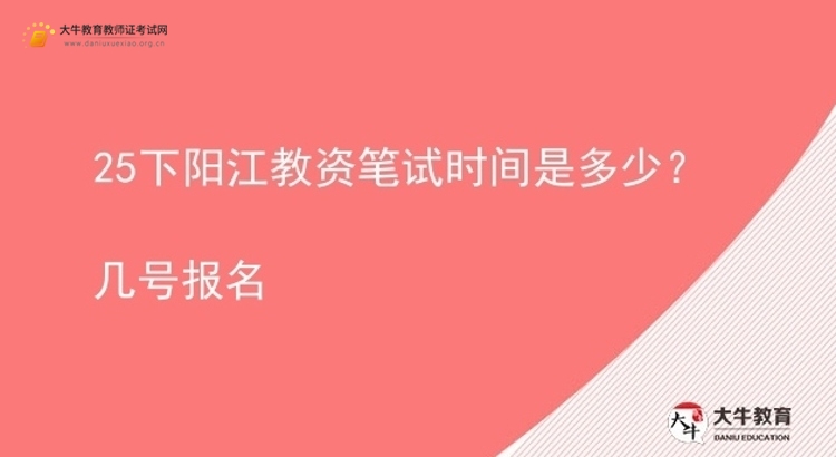 25下阳江教资笔试时间是多少？几号报名图片