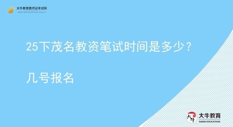 25下茂名教资笔试时间是多少？几号报名图片