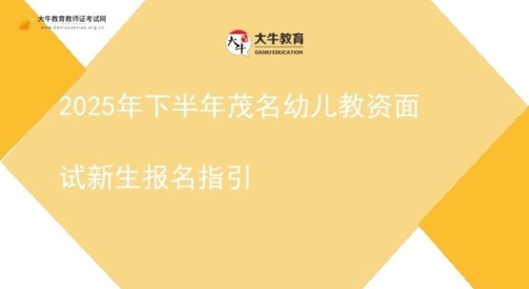 2025年下半年茂名幼儿教资面试新生报名指引图片