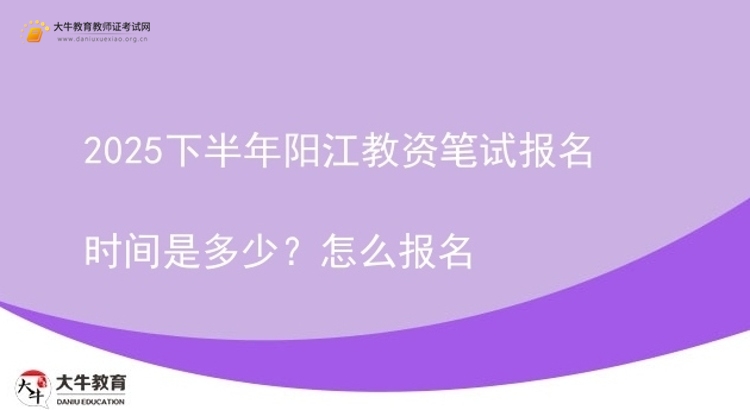 2025下半年阳江教资笔试报名时间是多少？怎么报名图片