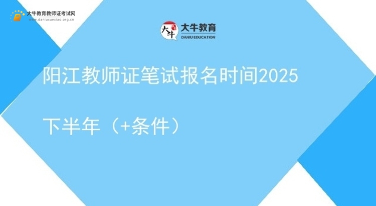 阳江教师证笔试报名时间2025下半年（+条件）图片