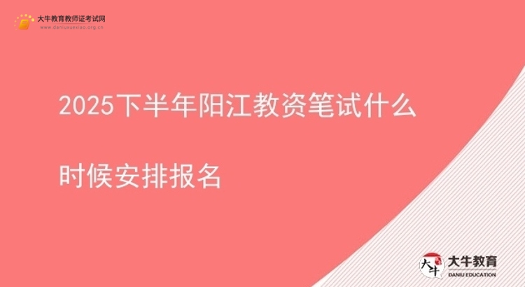 2025下半年阳江教资笔试什么时候安排报名图片