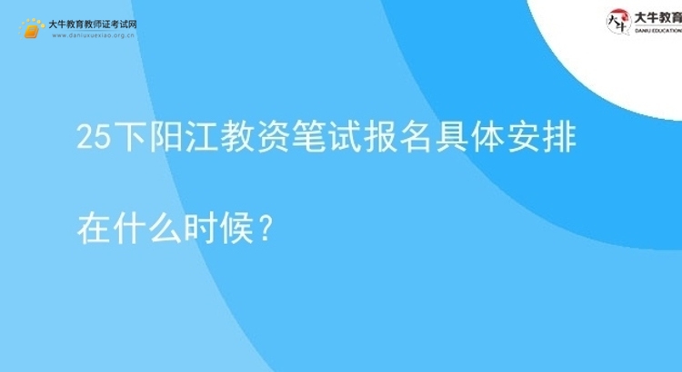 25下阳江教资笔试报名具体安排在什么时候？图片