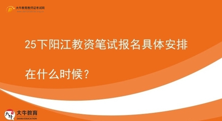 25下阳江教资笔试报名具体安排在什么时候？图片