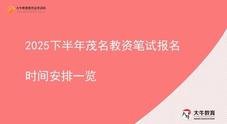 2025下半年茂名教资笔试报名时间安排一览图片