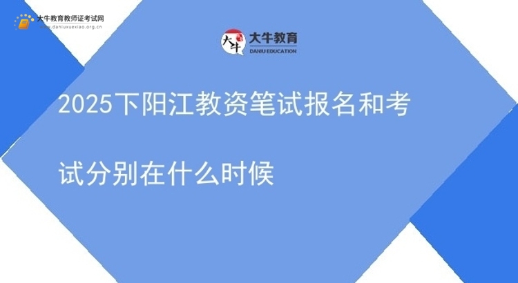 2025下阳江教资笔试报名和考试分别在什么时候图片