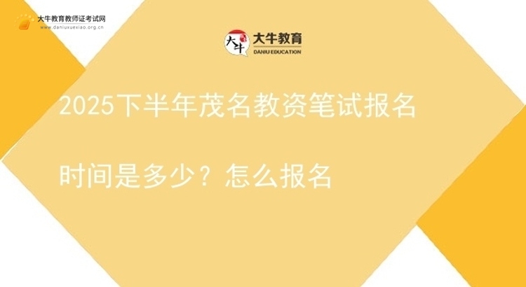 2025下半年茂名教资笔试报名时间是多少？怎么报名图片