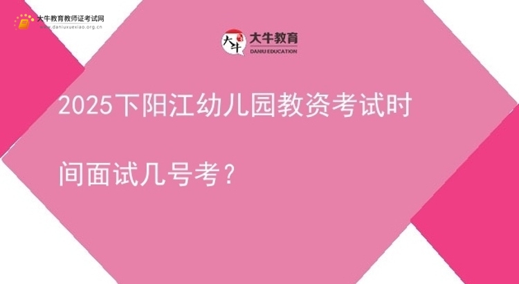 2025下阳江幼儿园教资考试时间面试几号考？图片