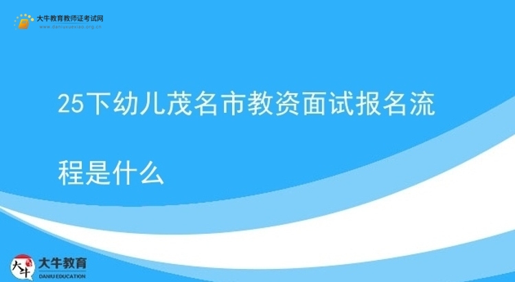 25下幼儿茂名市教资面试报名流程是什么图片