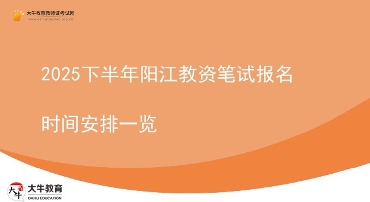 2025下半年阳江教资笔试报名时间安排一览图片
