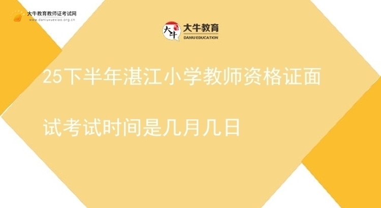 25下半年湛江小学教师资格证面试考试时间是几月几日图片
