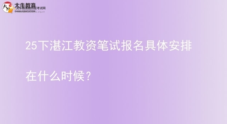 25下湛江教资笔试报名具体安排在什么时候？图片