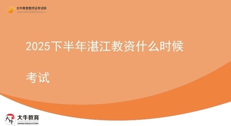 2025下半年湛江教资什么时候考试图片