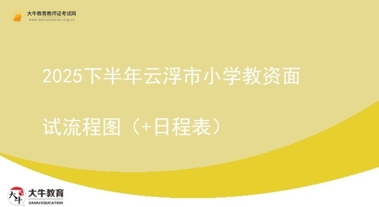 2025下半年云浮市小学教资面试流程图（+日程表）图片