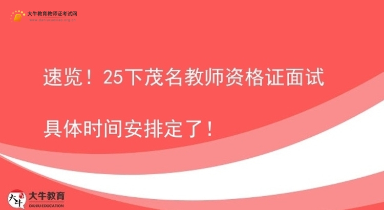 速览！25下茂名教师资格证面试具体时间安排定了！图片