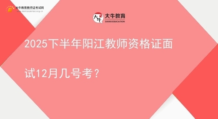 2025下半年阳江教师资格证面试12月几号考？图片