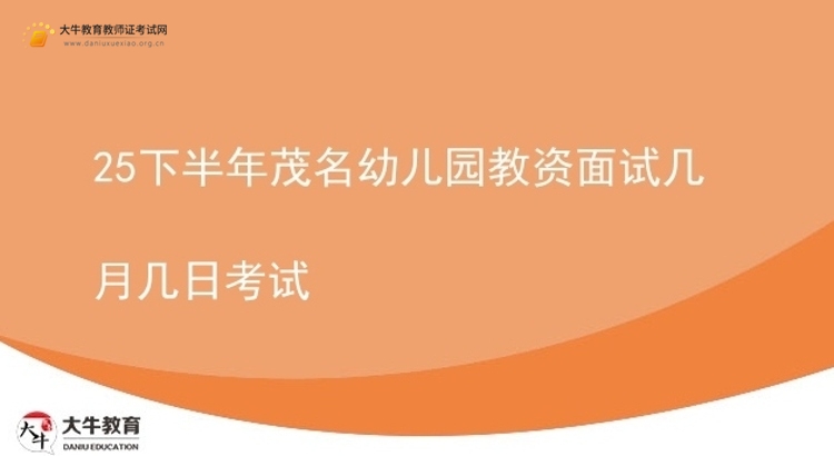 25下半年茂名幼儿园教资面试几月几日考试图片