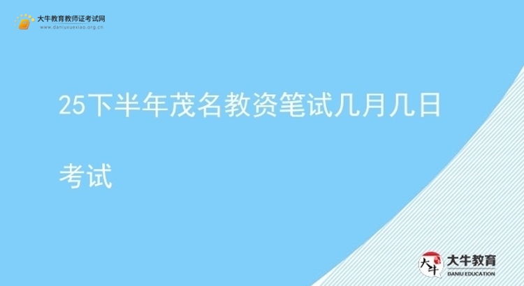 25下半年茂名教资笔试几月几日考试图片
