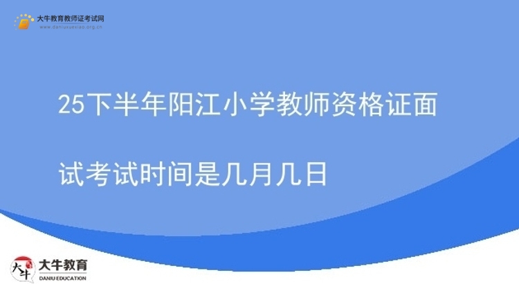 25下半年阳江小学教师资格证面试考试时间是几月几日图片