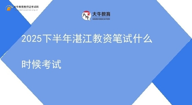 2025下半年湛江教资笔试什么时候考试图片