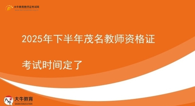 2025年下半年茂名教师资格证考试时间定了图片