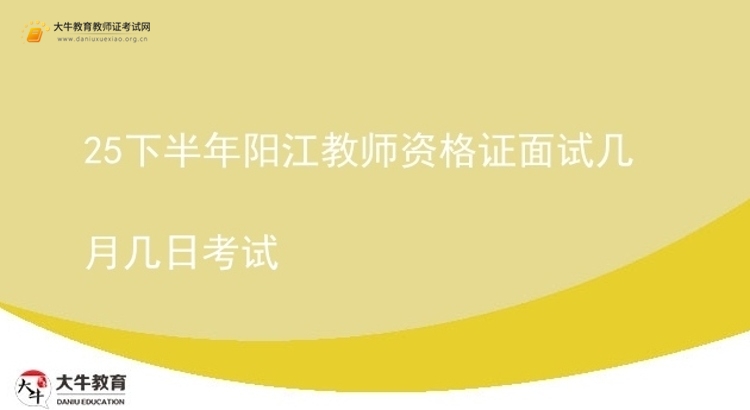 25下半年阳江教师资格证面试几月几日考试图片