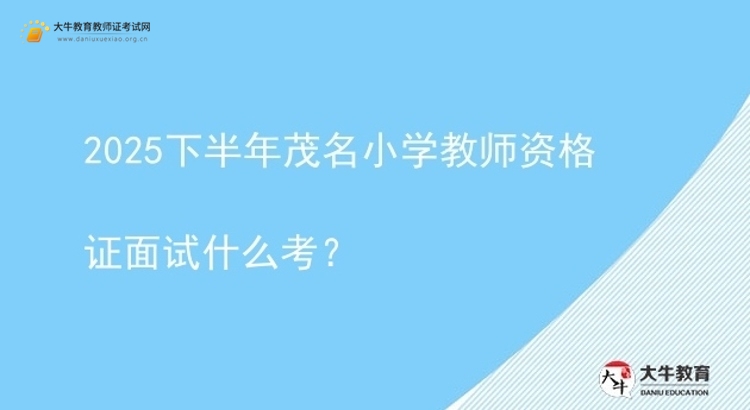 2025下半年茂名小学教师资格证面试什么考？图片