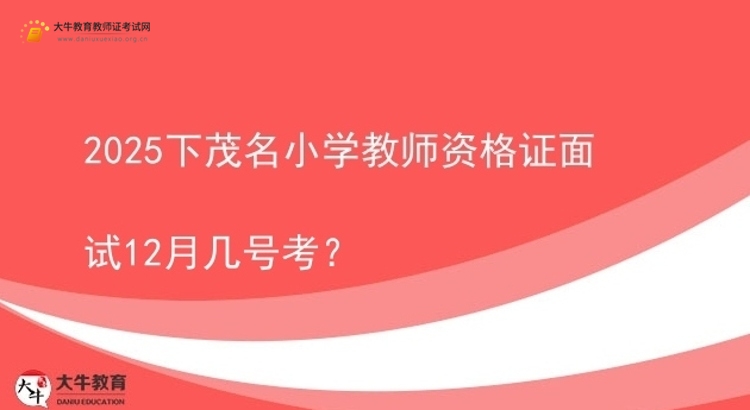 2025下茂名小学教师资格证面试12月几号考？图片