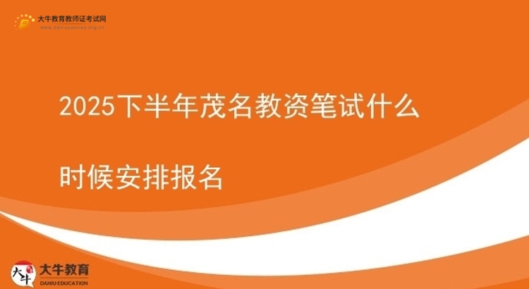 2025下半年茂名教资笔试什么时候安排报名图片