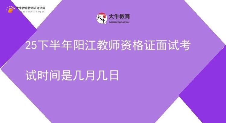 25下半年阳江教师资格证面试考试时间是几月几日图片