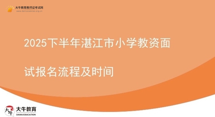 2025下半年湛江市小学教资面试报名流程及时间图片
