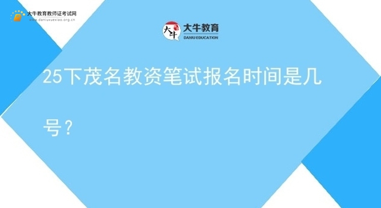25下茂名教资笔试报名时间是几号？图片