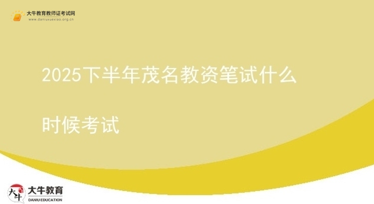 2025下半年茂名教资笔试什么时候考试图片