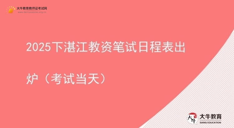 2025下湛江教资笔试日程表出炉（考试当天）图片