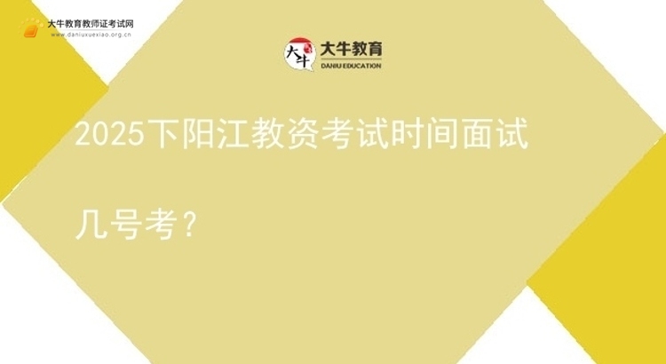 2025下阳江教资考试时间面试几号考？图片