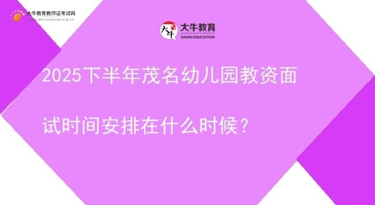 2025下半年茂名幼儿园教资面试时间安排在什么时候？图片